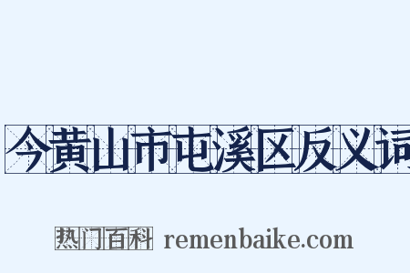 今黄山市屯溪区反义词是什么意思的图片